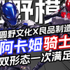 可动与造型的杰作！阿卡姆骑士 双形态测评展示 圆野文化X良品制造