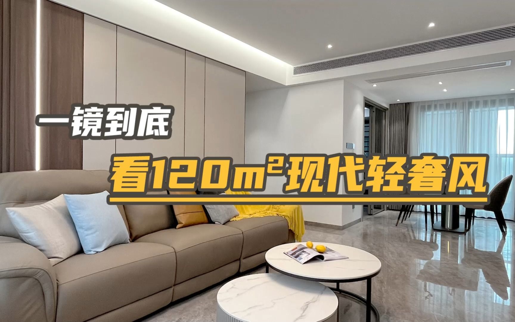 一镜到底 | 看120㎡现代轻奢风四房两厅