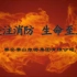 泰山旅游集团消防安全宣传视频
