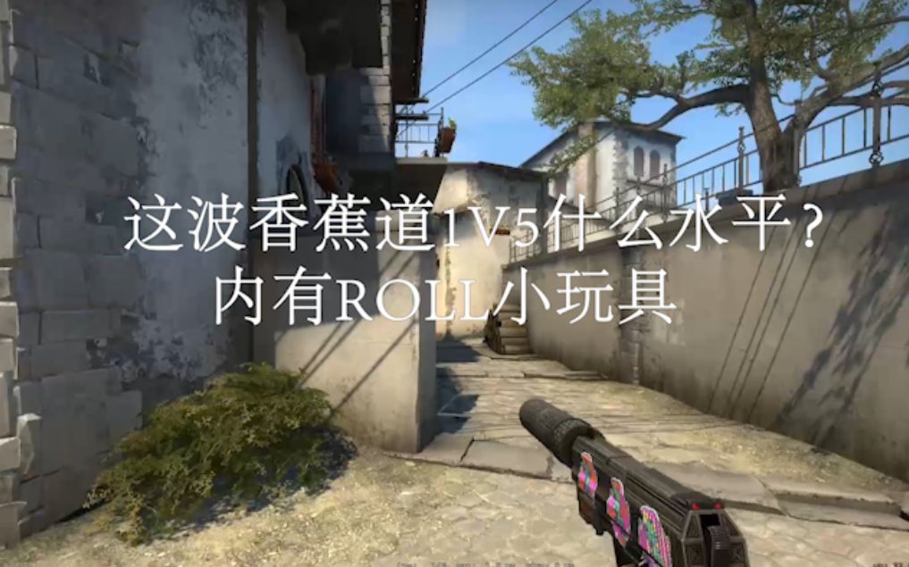 内有roll枪这波香蕉道手枪1v5什么水平大佬们