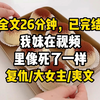 【完结爽文】我妹被半死不活地推进急救室时，她那支染血的手机忽地一亮。 那是一个未知联系人发给她的一段视频。 视频里，我妹衣不蔽体地瘫坐在地上，高高肿起的脸被屏幕