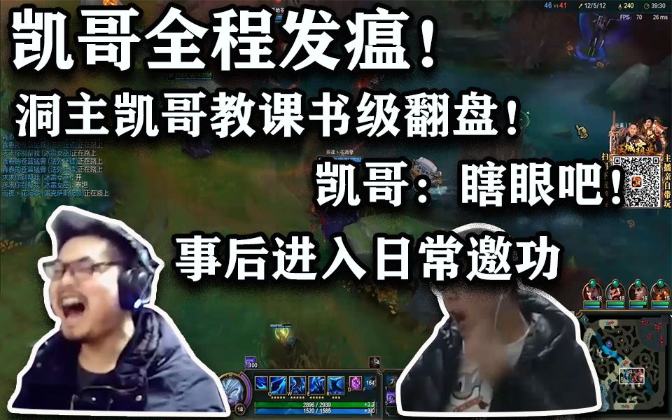 凯哥全程发瘟洞主凯哥教课书级翻盘凯哥瞎眼吧事后进入日常邀功