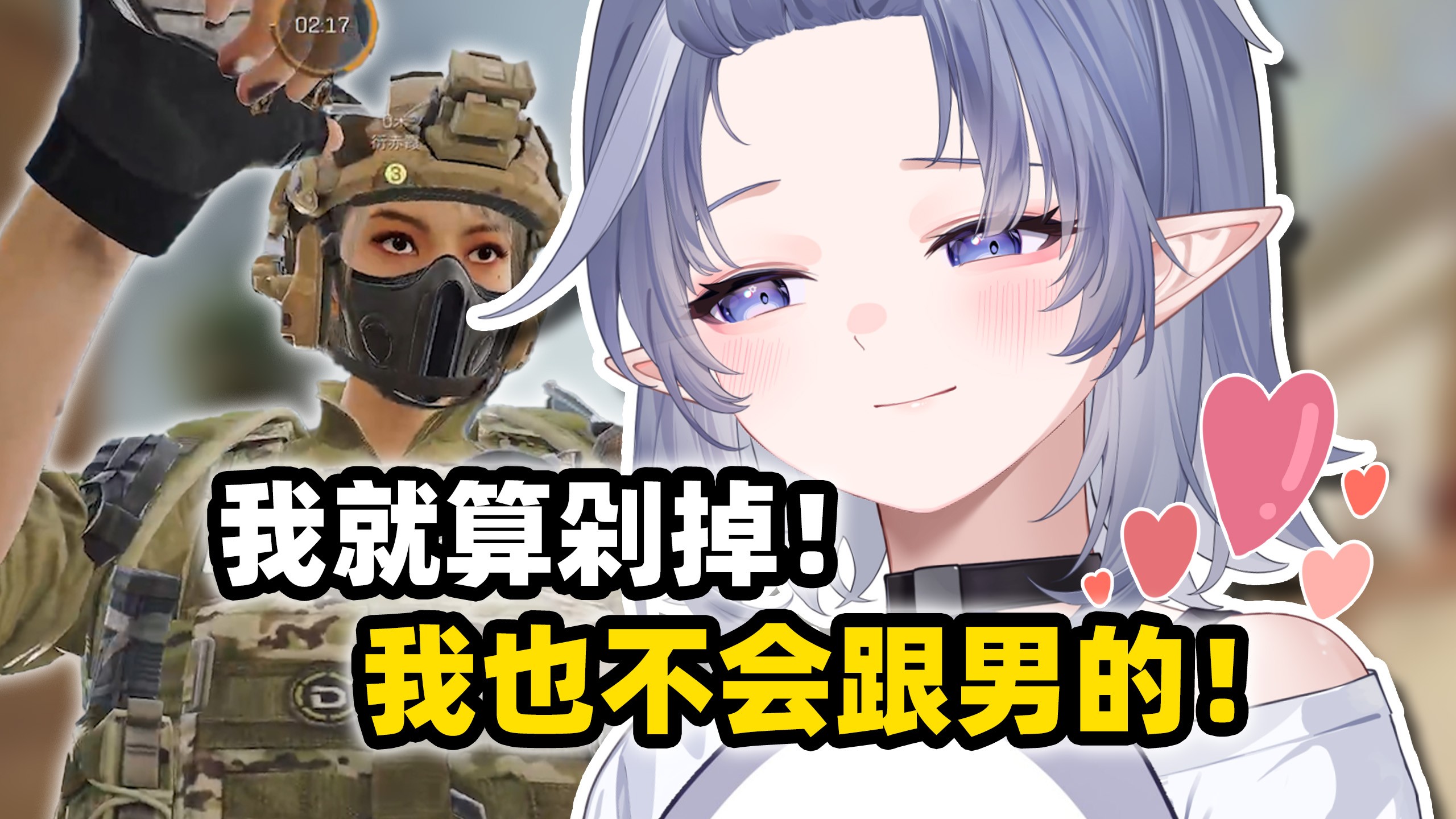 豪气在天的队友和他的小野猫