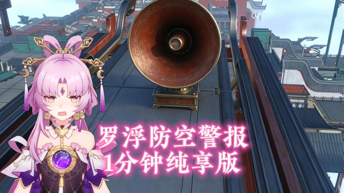 【爱符TV】罗浮防空警报1分钟纯享版