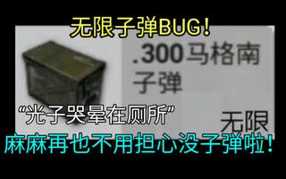 《吃鸡bug》[刺激战场]只需三步学会卡无限子弹BUG！(视频)