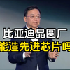 比亚迪旗下5座晶圆厂，究竟能生产什么芯片