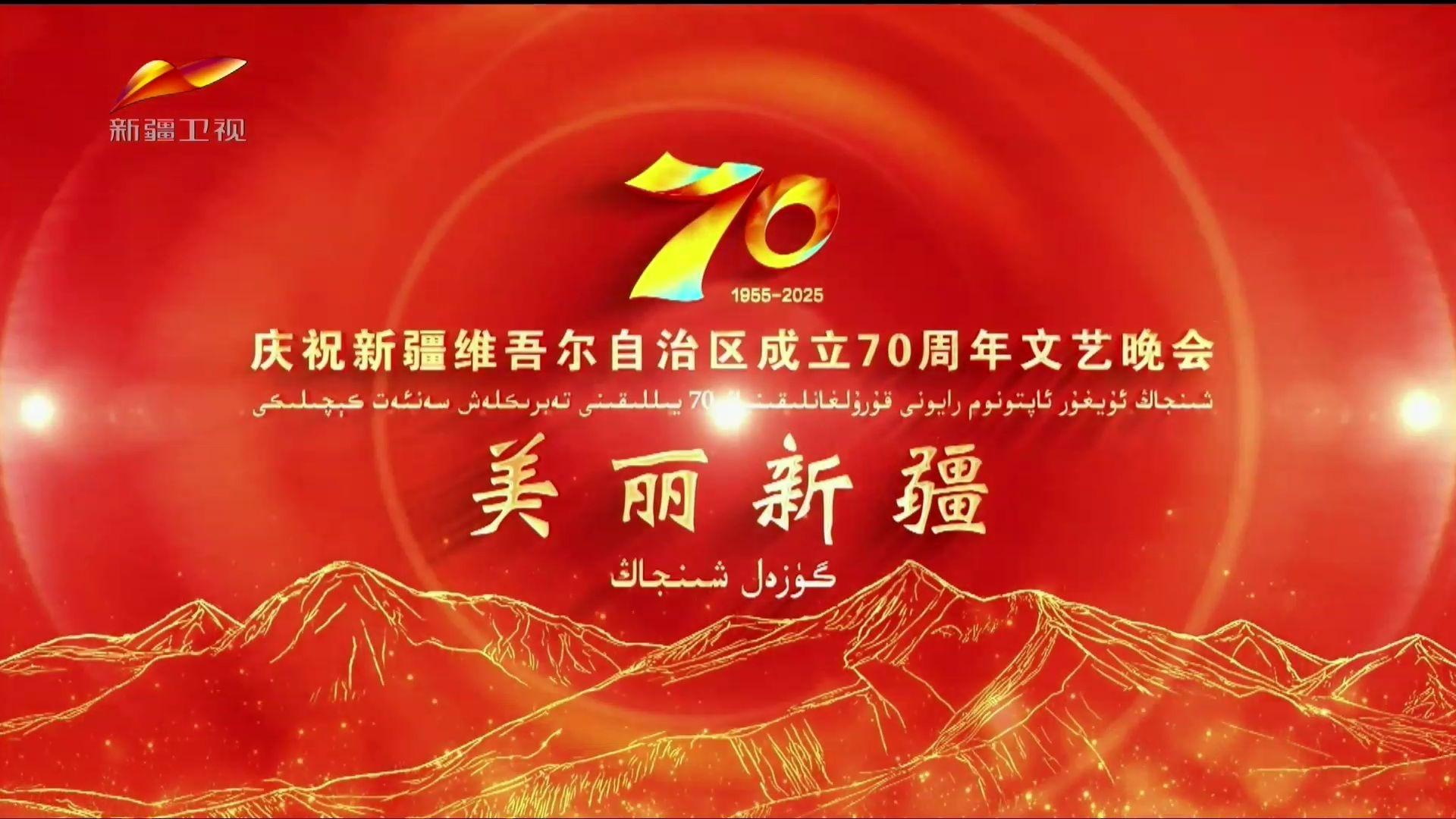《美丽新疆》庆祝新疆维吾尔自治区成立70周年文艺晚会 20250927