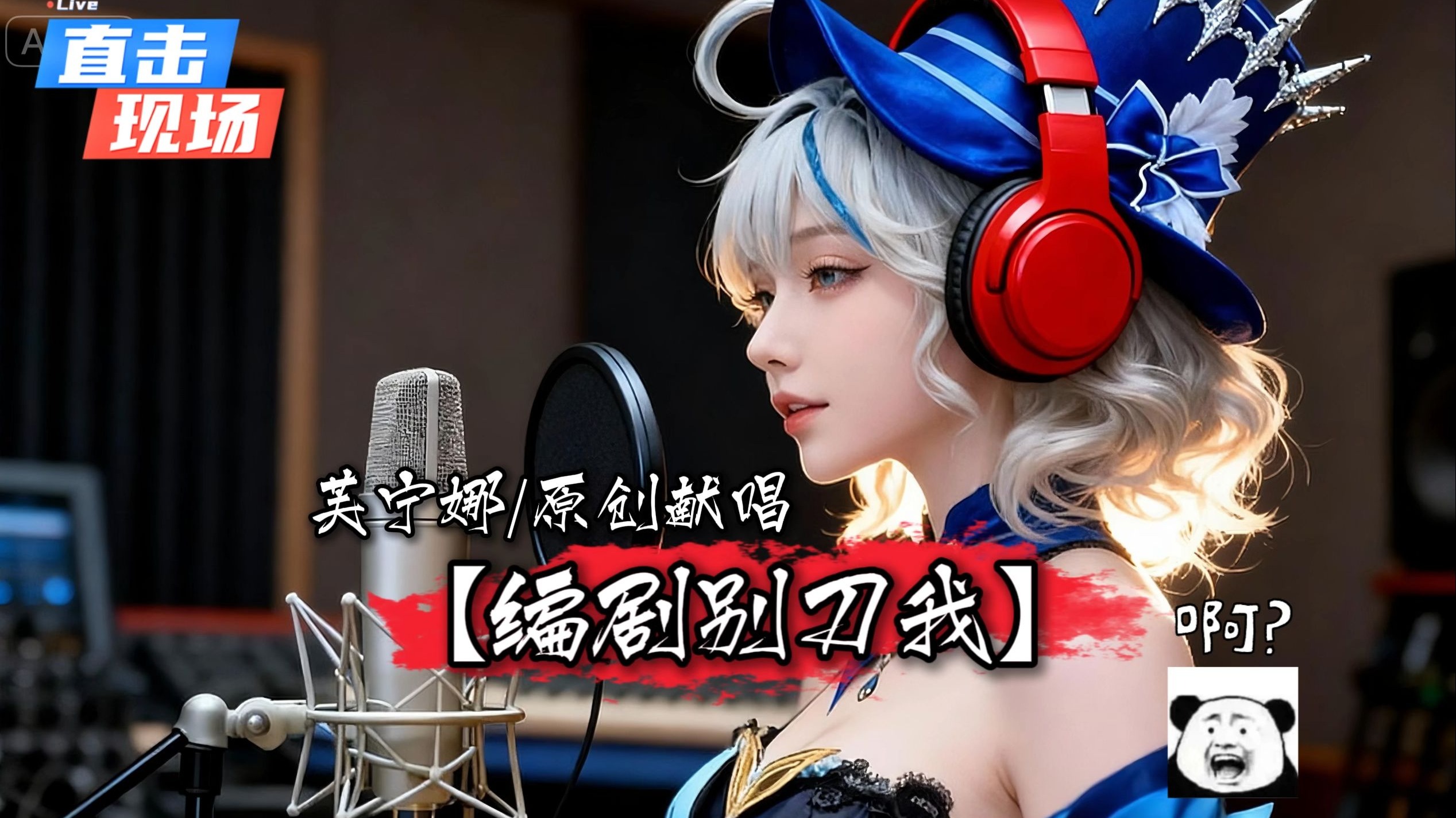 【原神芙宁娜】深夜原创献唱《编剧别刀我》：原来最怕不是拿错剧本，是被刀到止不住的眼泪....!！