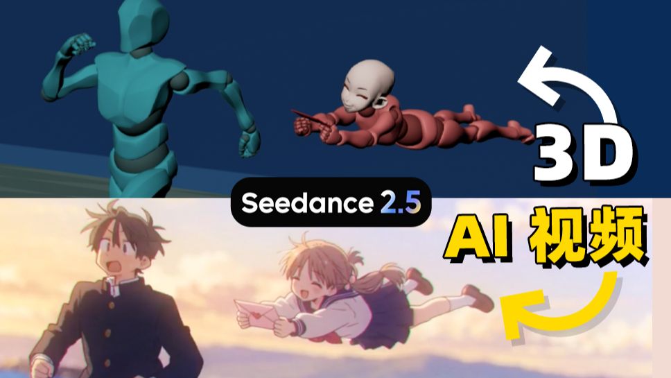 Seedance 2.5能直连Blender了？这官方插件能干啥？