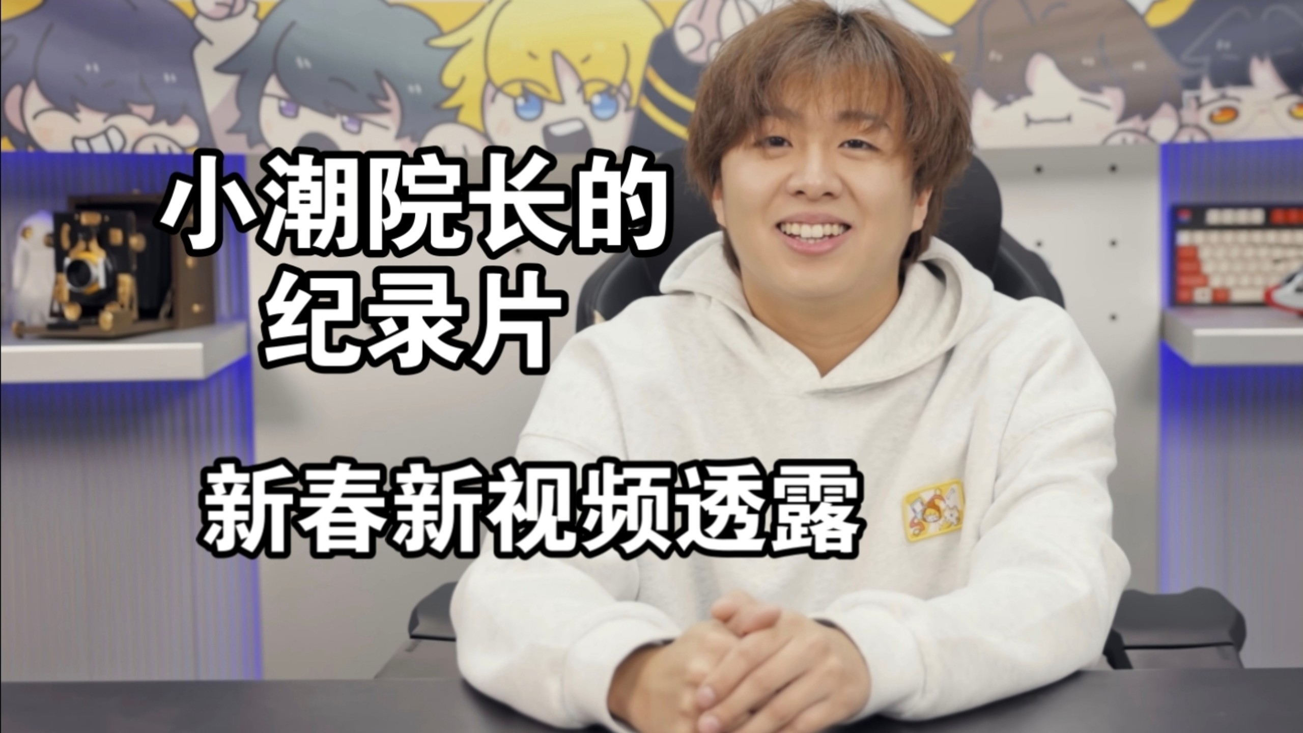 小潮院长的记录片来了！！！有潮t春节视频透露！！！【潮t快讯】2026.2.10