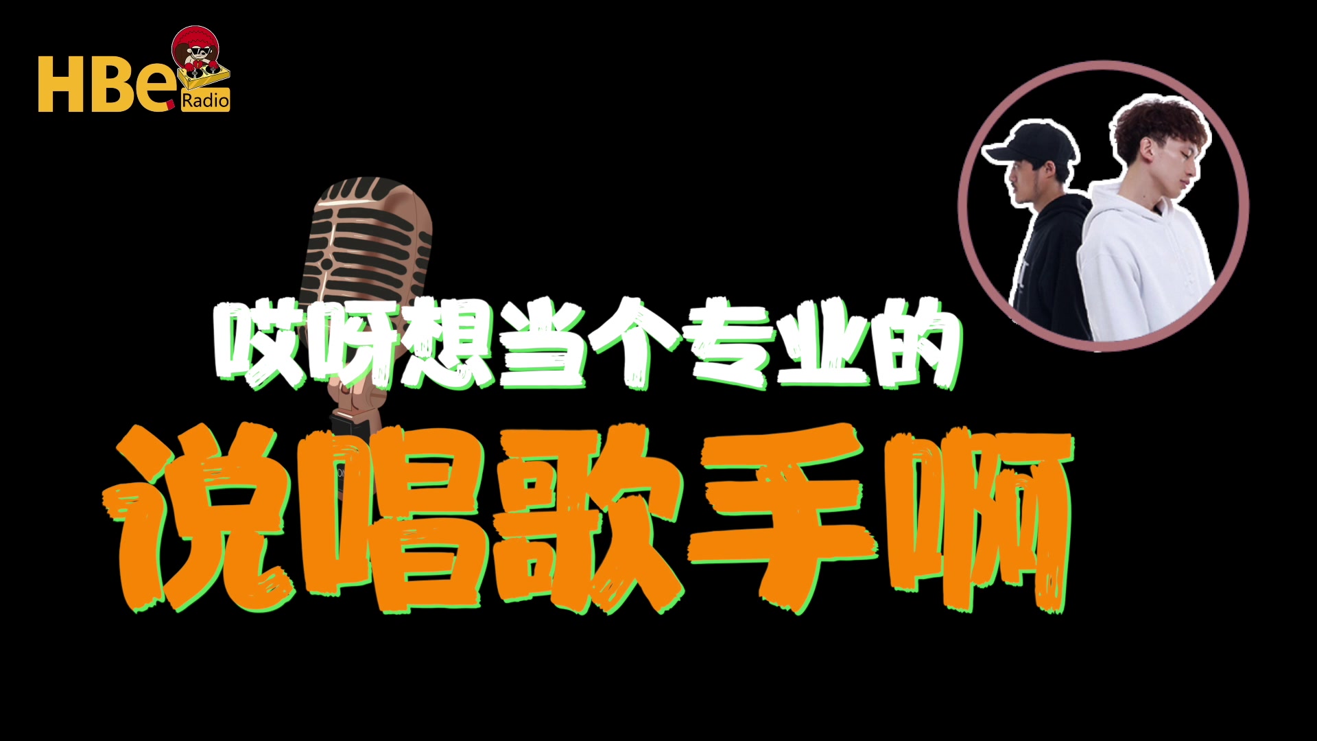 西安说唱代表Dirty Twinz（上）: 为何在《中国新说唱》中自爆离场？