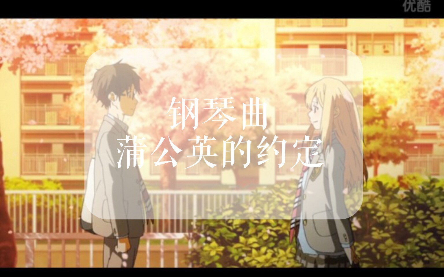 [诶嘿]钢琴曲-周杰伦-蒲公英的约定