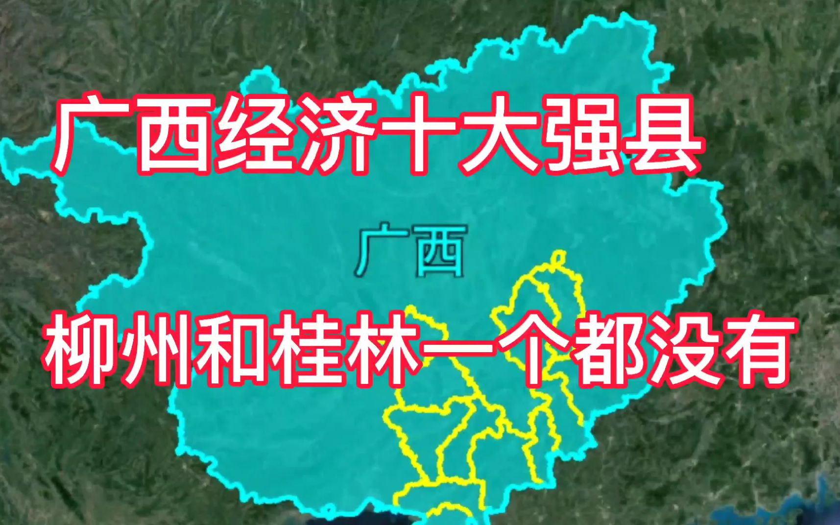 广西经济十大强县，为何都集中在东南部？柳州和桂林一个也没有