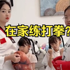 妈妈和孩子在家练拳，爸爸轻松躲过，这是意外来了