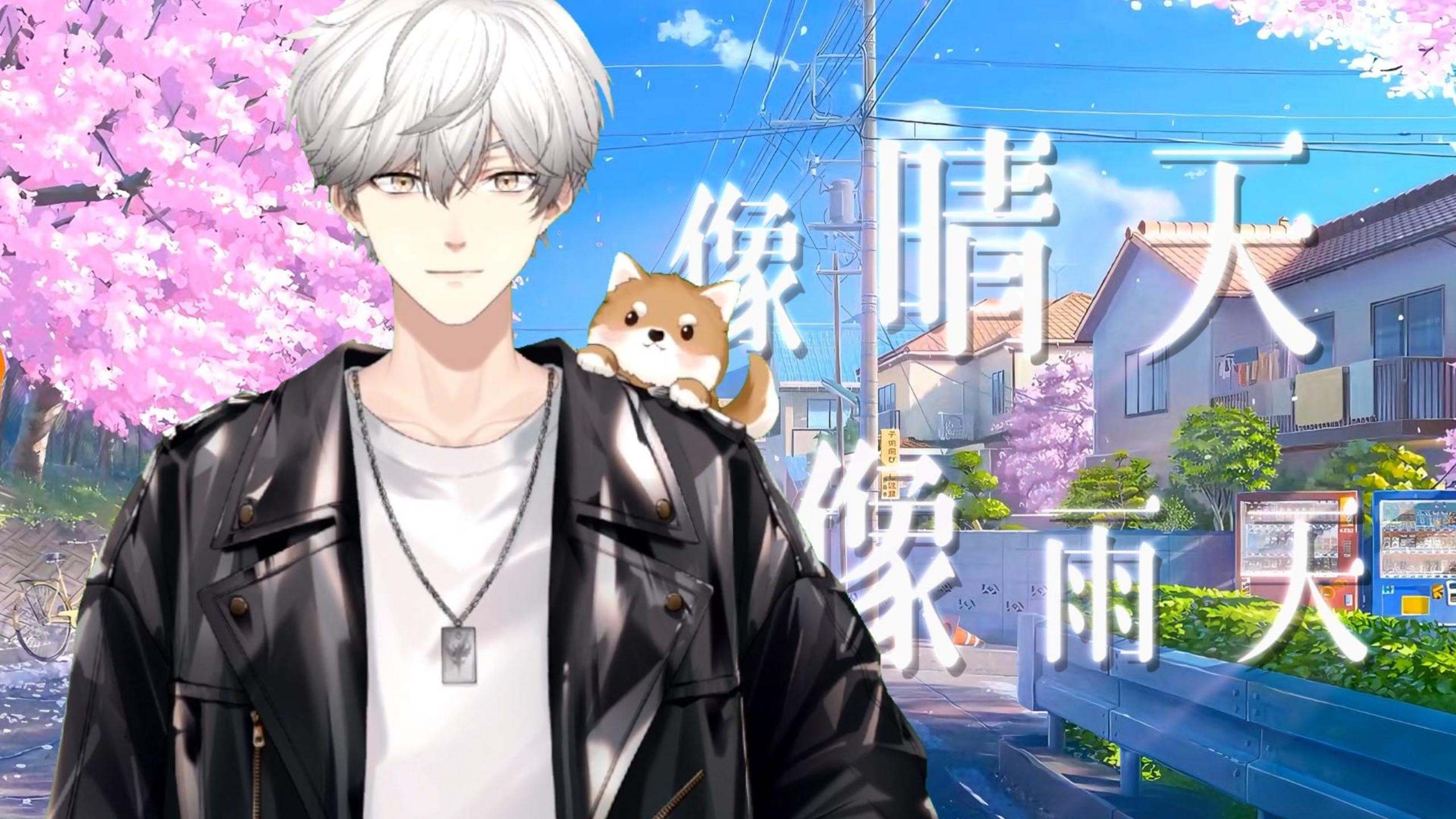 [像晴天像雨天] 男生翻唱