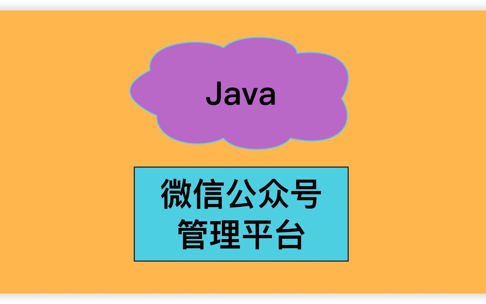 Java项目-微信公众号管理平台