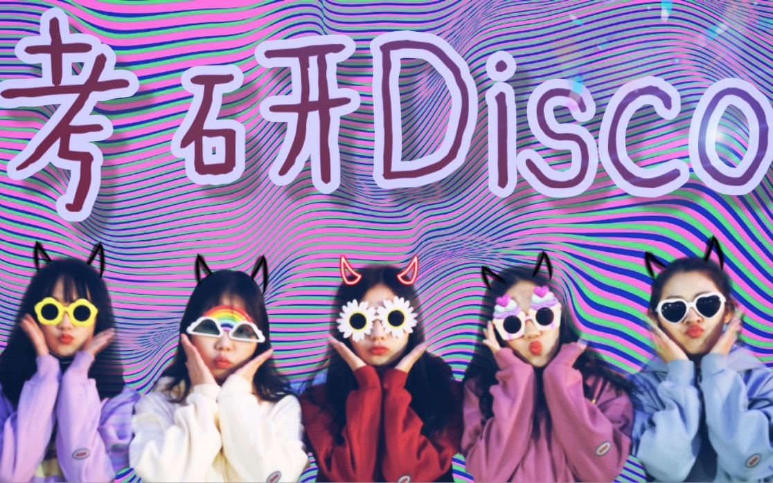 【考研disco | 考研版野狼disco】全网最减压/励志野狼disco 考研倒