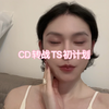 伪娘准备进阶天使啦～第一件大事，眉骨降低！第二件大事儿！药娘