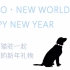 【Circle蘑菇】Hello・New World～新年快乐～4分10秒开始正片w【哞姆&猫驼】