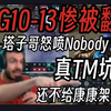 塔子哥看EDG10-13惨被T1翻盘当场怒喷:Nobody不给康康架枪！真TM坑