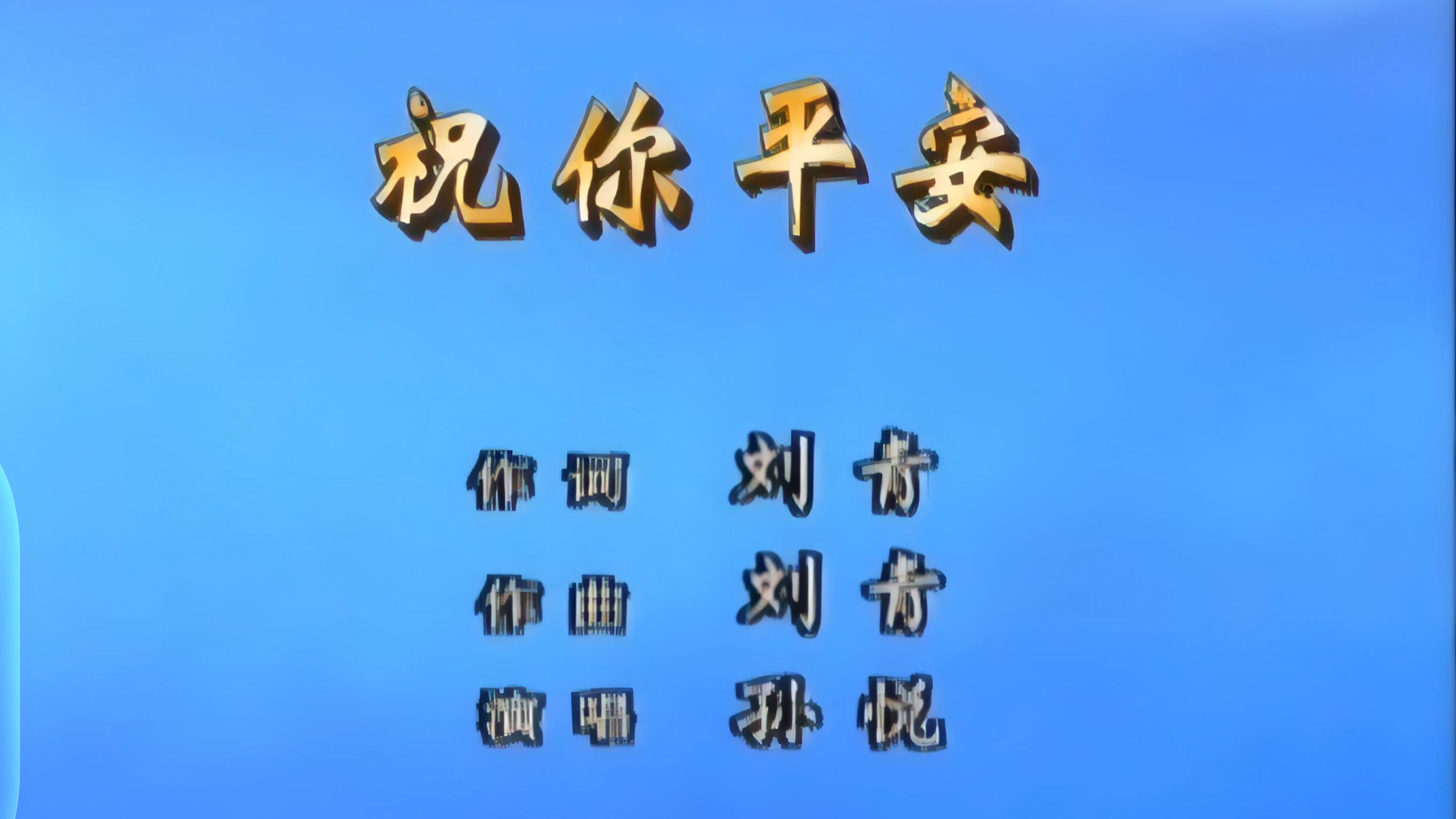 孙悦《祝你平安》（1994）KTV｜【4K】