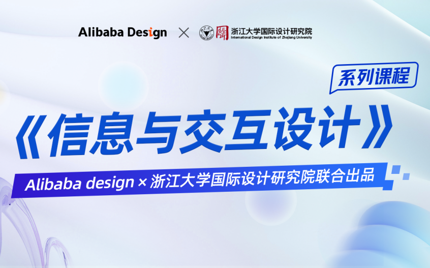 Alibaba design&浙大联合打造《信息与交互设计》系列课程