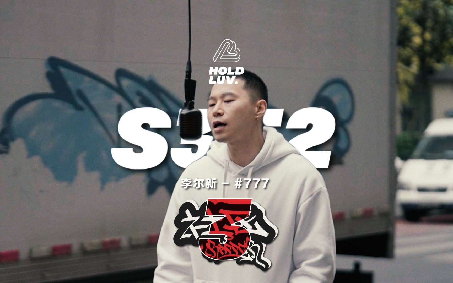 【社区Rapper】- S3E2 #777 | 李尔新