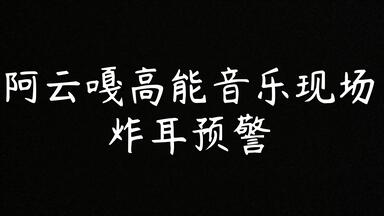 【阿<em class="keyword">云嘎</em>】开口跪系列！！这是什么神仙唱歌啊！！！