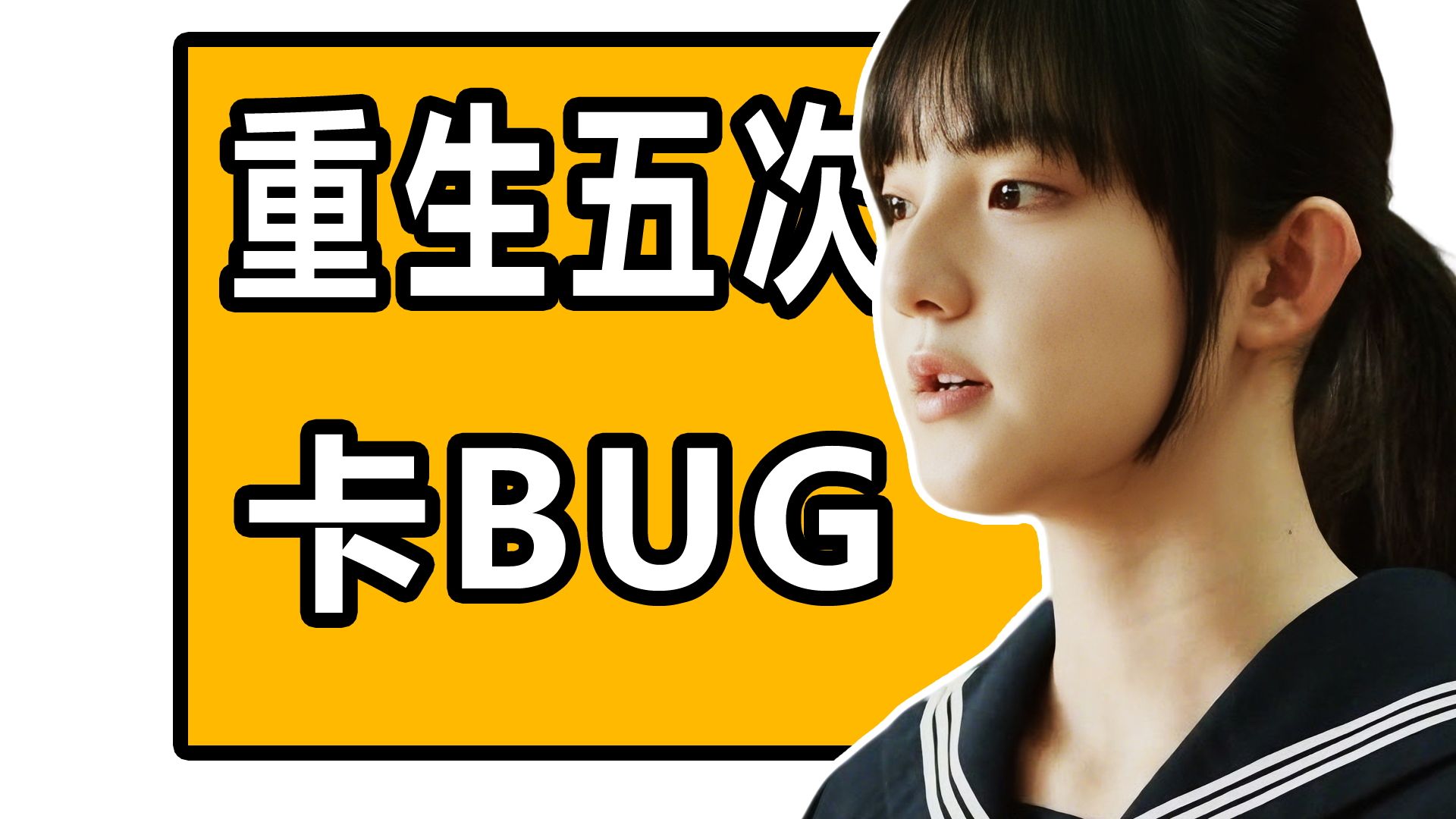 为了成为人类,重生五次!无限卡BUG!沉浸式解说《重启人生》-中二病草蜢-中二病草蜢-哔哩哔哩视频