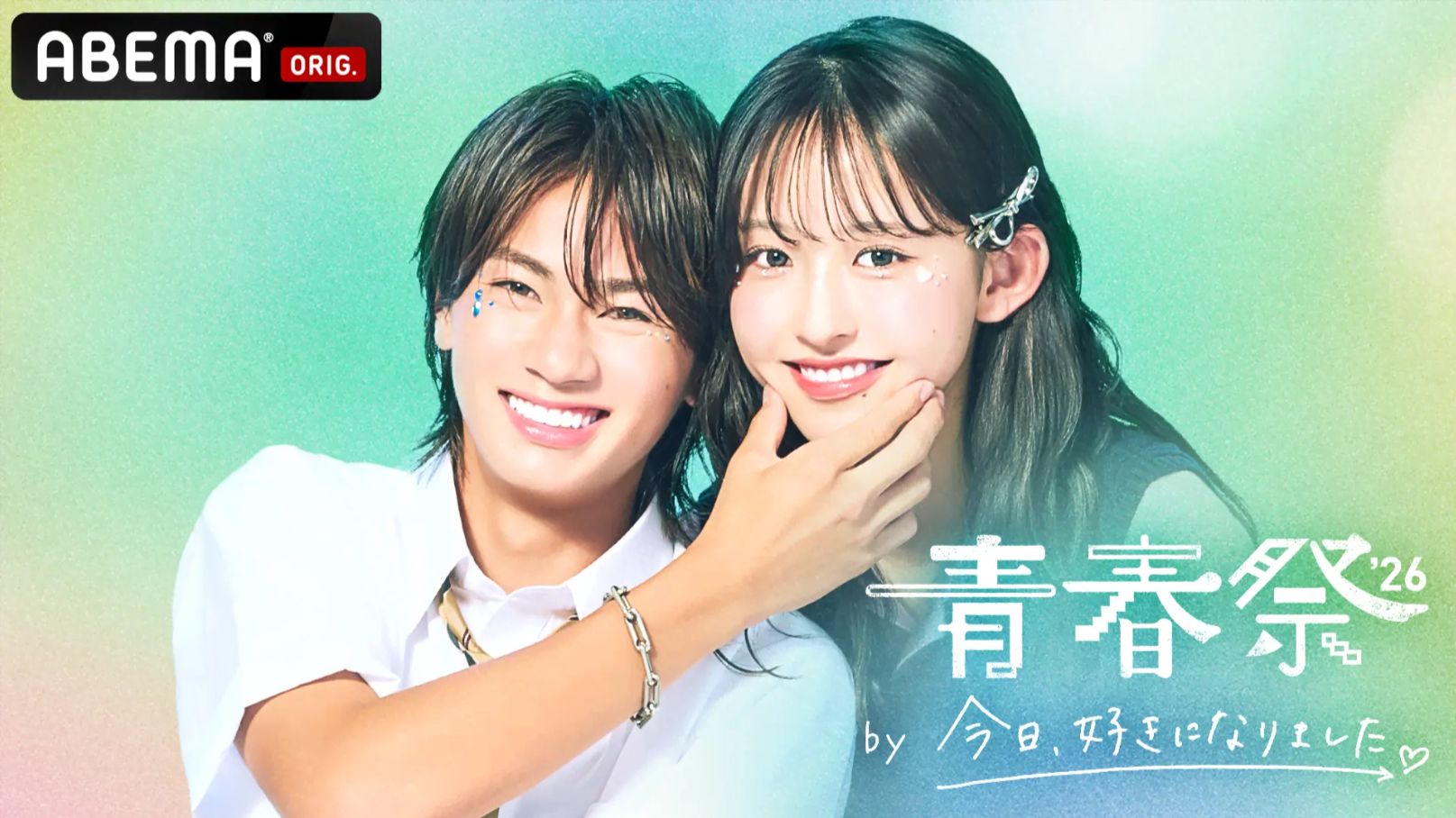青春祭2026 by今日、好きになりました。