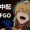 中配 FGO 容易被逗笑的青春期少女