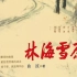 林海雪原：最高水平的革命历史小说