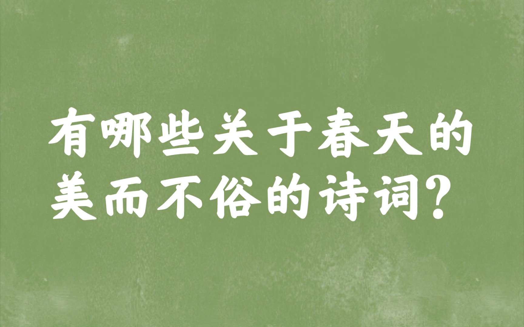 “春路雨添花,花动一山春色”| 春天诗词哔哩哔哩bilibili