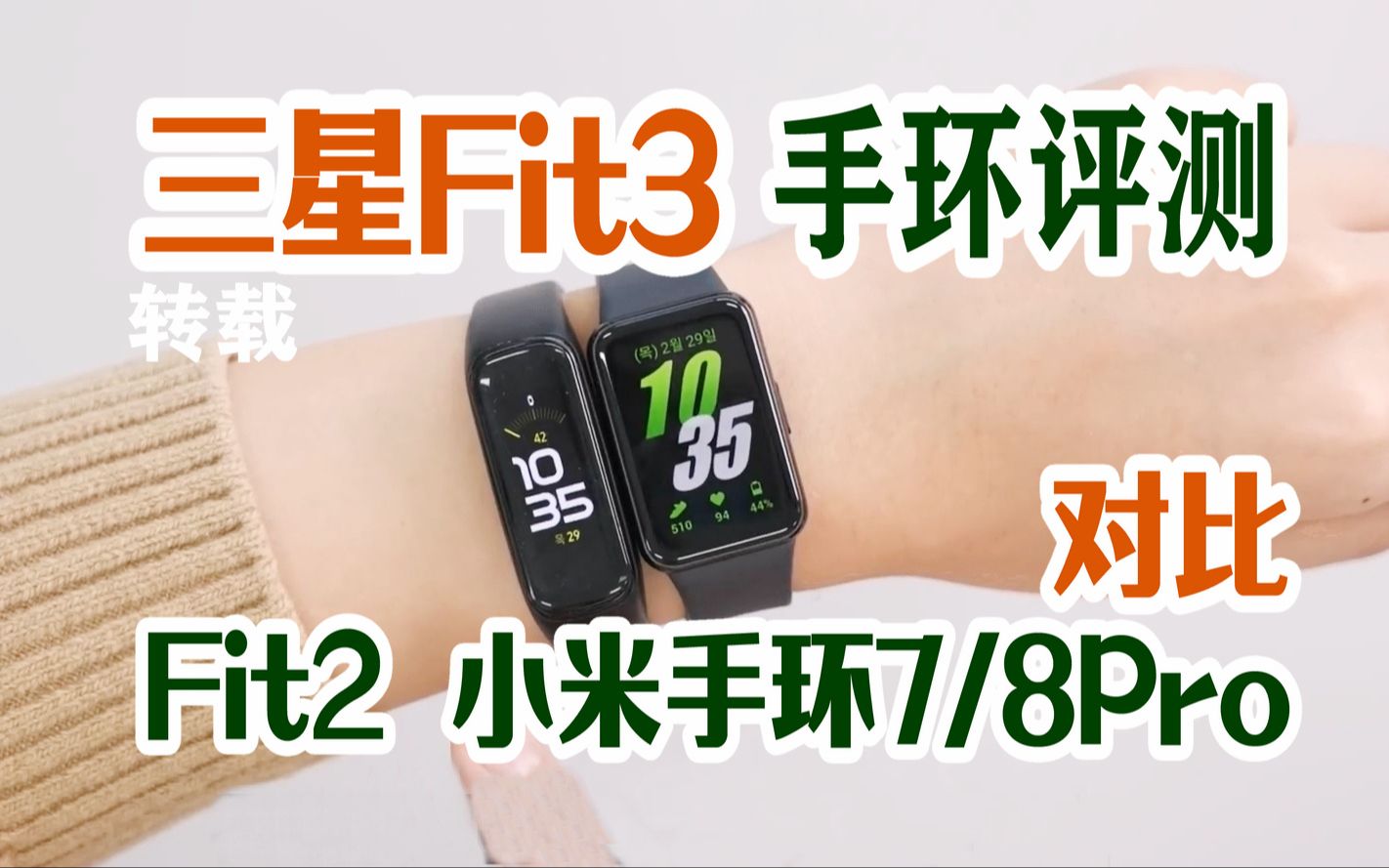 【三星Fit3 评测】对比Fit2和三星苹果Watch 及小米手环8Pro 韩语中字 #转载#数码