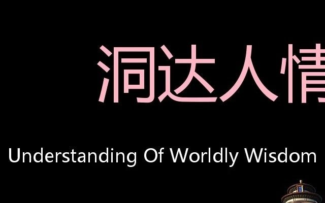 洞达人情世故 Chinese Pronunciation understanding of worldly wisdom哔哩哔哩bilibili