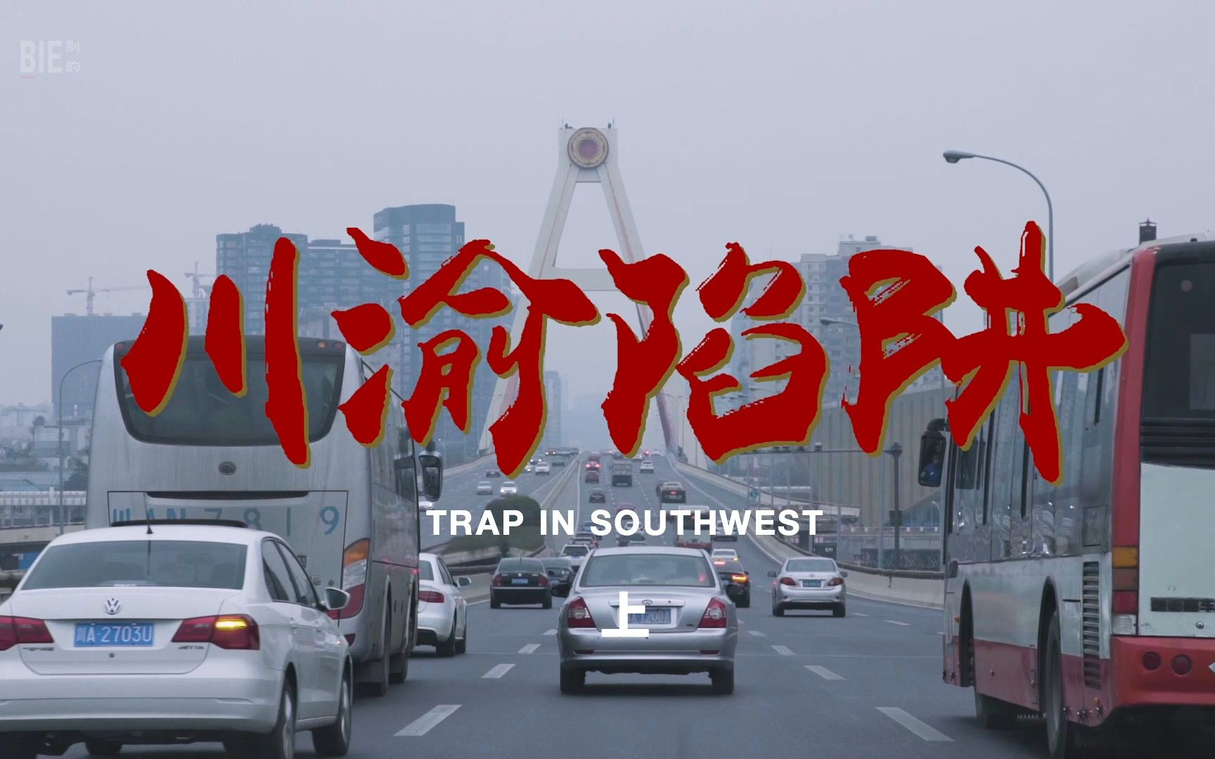 成都，中国最火的 Trap 城市 | 川渝陷阱（上集）