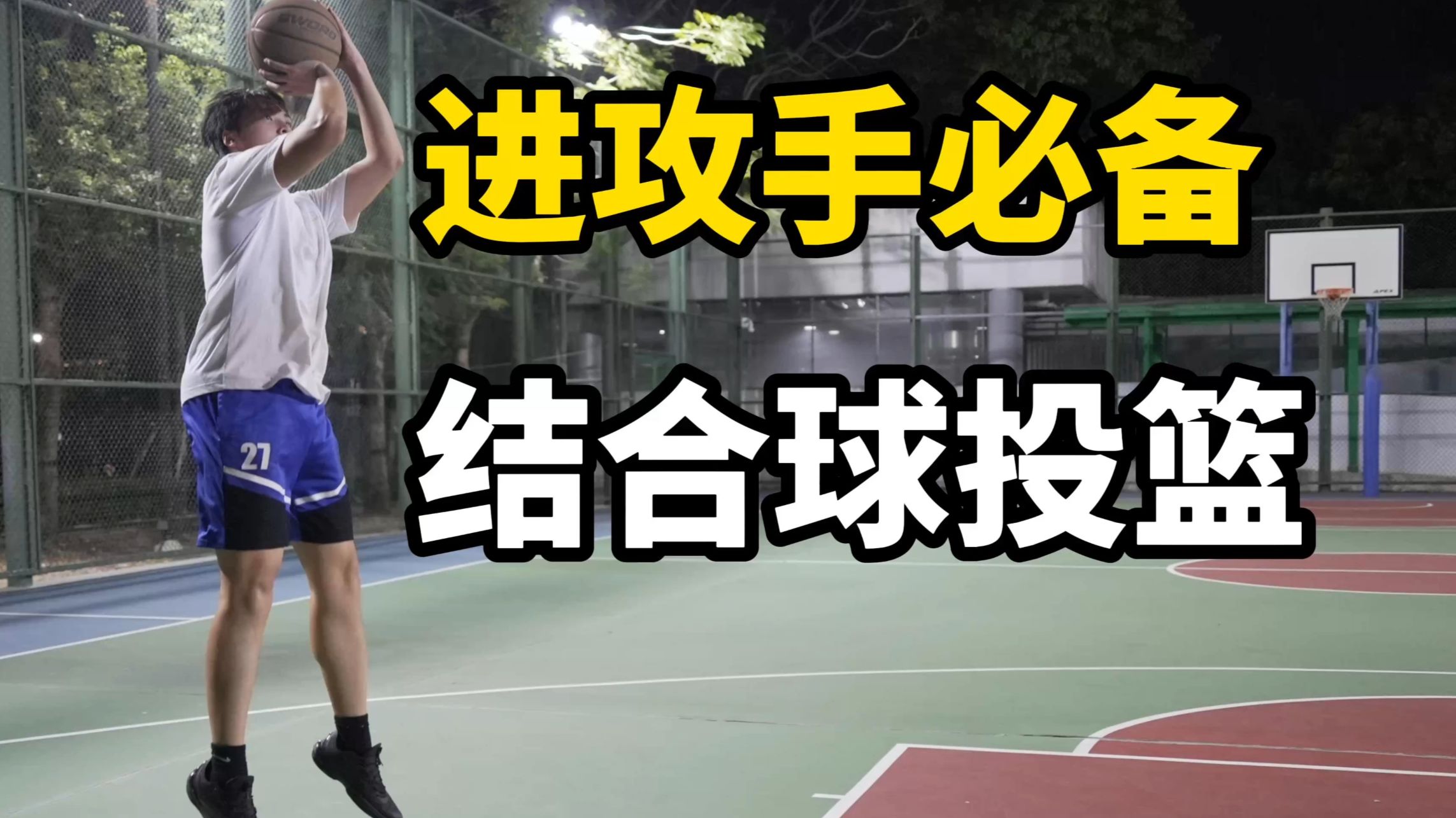 只要你不是纯站桩射手，你都需要这个训练！