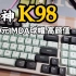 当98配列键盘都在卷性价比——149元雷神K98开箱拆解测评