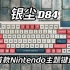 长得像手柄的键盘？！——银尘D84机械键盘拆解评测