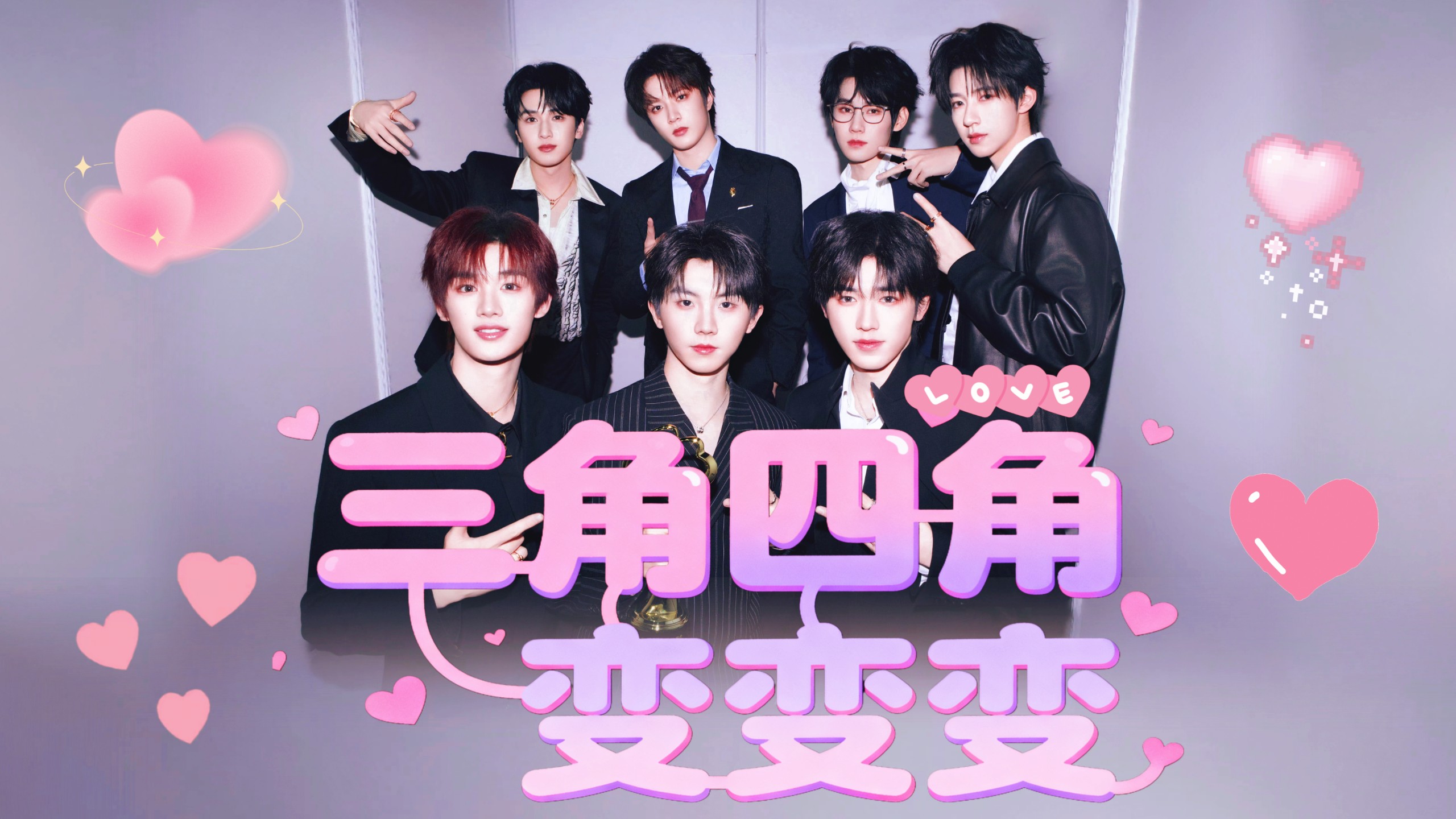 【时代少年团】春节档嗑爽了！谁比谁更爱谁？重生之我和队友演台偶剧《三角四角变变变》