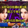 4月14日街霸6第3场，小孩VS日本职业火舞，对手有什么隐藏套路？_游戏实况
