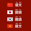 不同中学科目在汉字文化圈各国中的名称（中日韩越