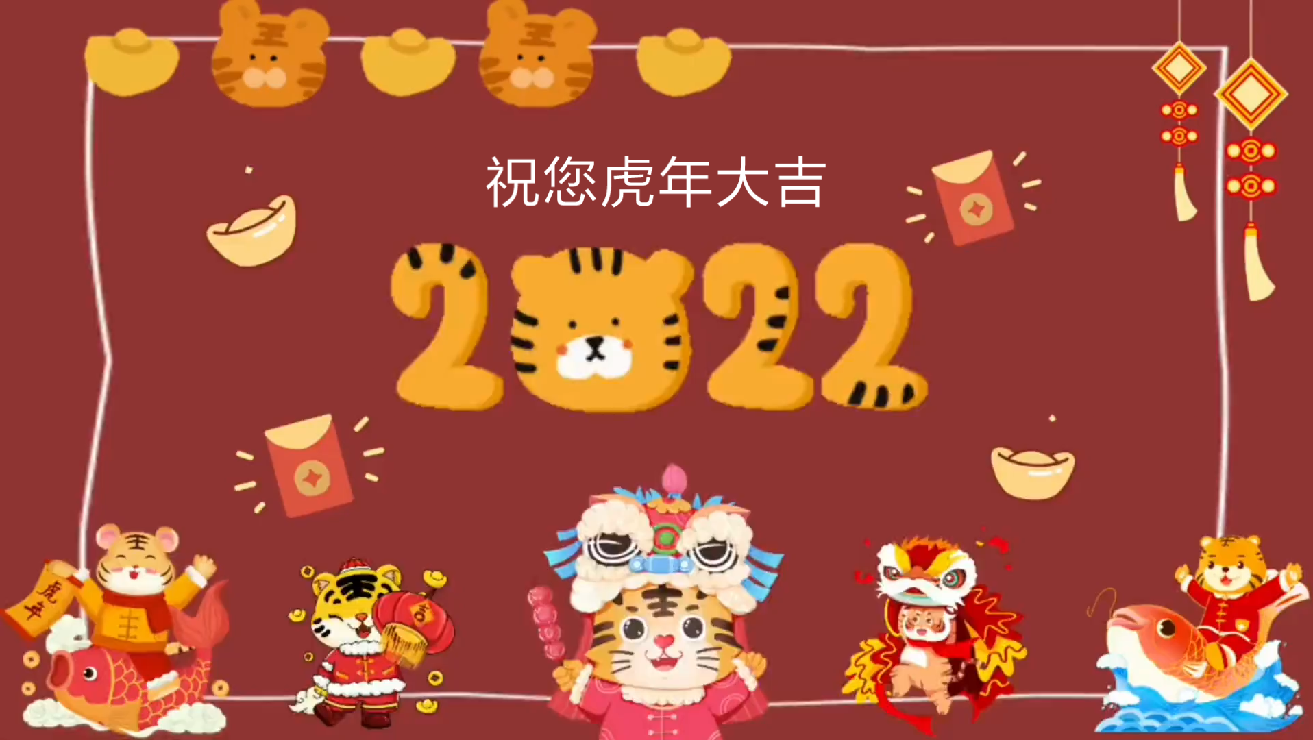 虎年快乐