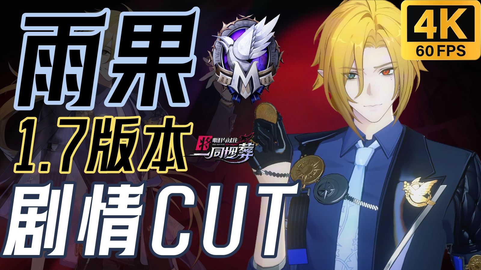 【𝟒𝑲𝟔𝟎𝑭𝑷𝑺】绝区零雨果1.7版本登场剧情CUT合集