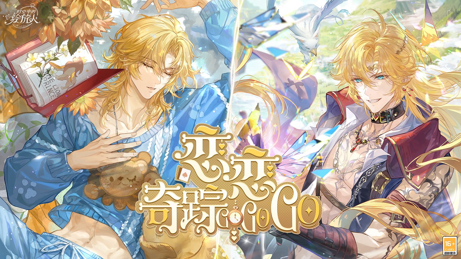 《时空中的绘旅人》「恋恋奇踪」活动PV首曝