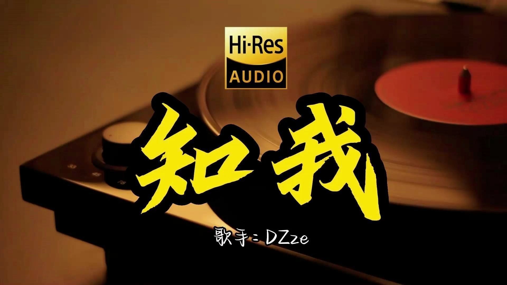 单曲循环1小时《知我》Hi-Res无损音质 一次听得爽