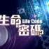 生命密码(凤凰卫视)
