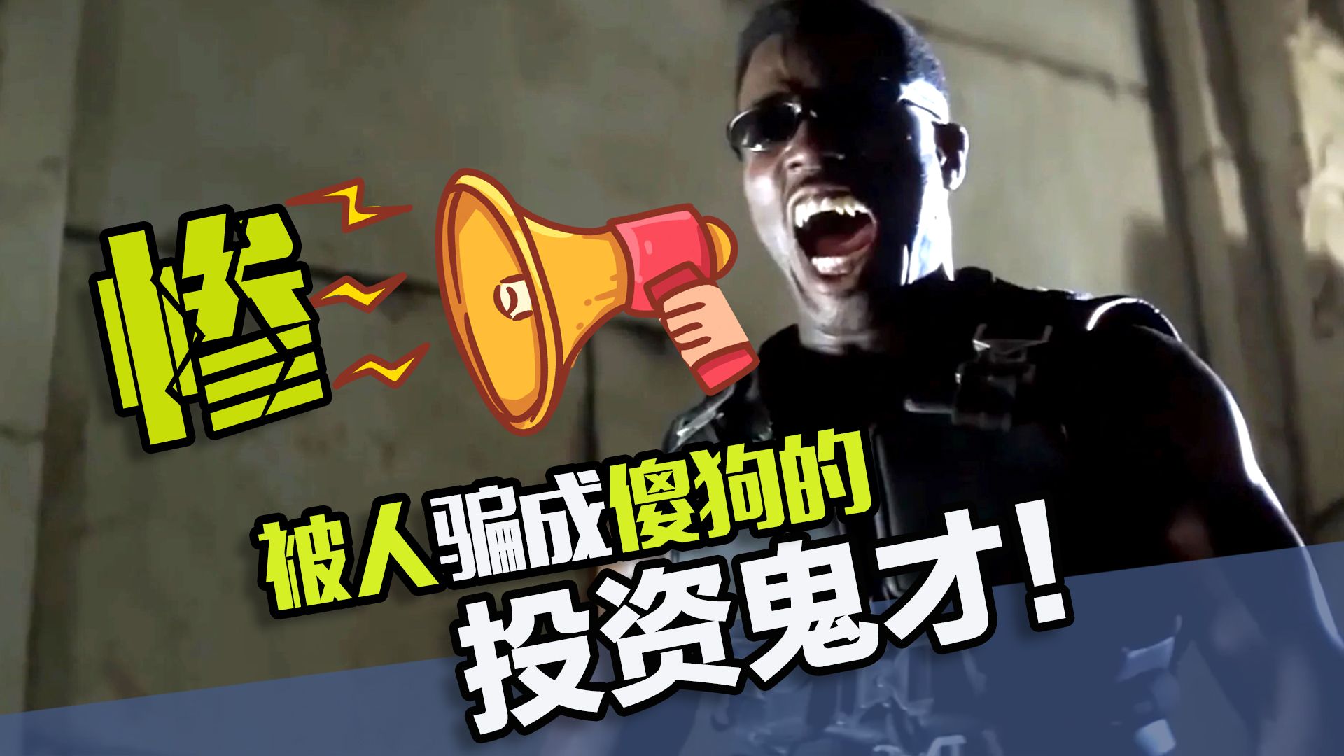 自认为是投资鬼才，结果被人骗成傻狗的好莱坞大咖！