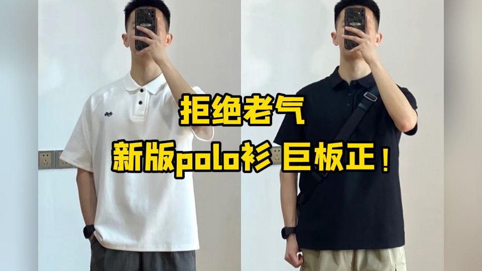 男生过了23不能没有polo衫，穿上Polo衫生活注定不一般！
