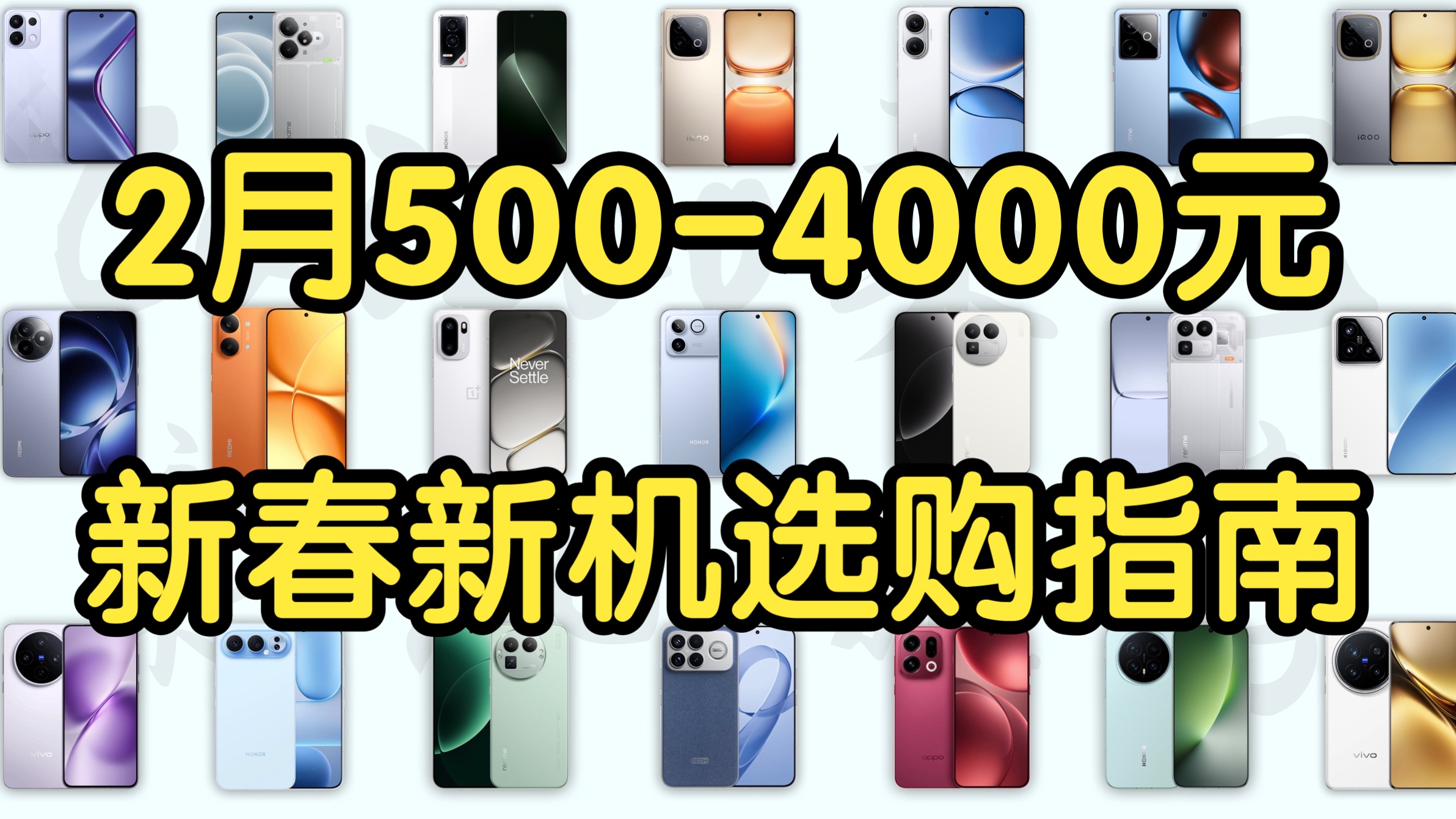 【新春新机选购指南】500-4000元手机全面大推荐！2月高性价比手机盘点！建议收藏